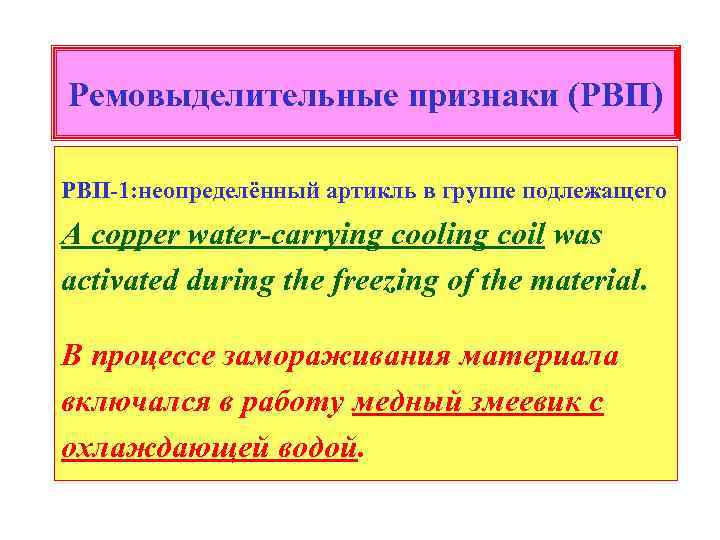 Ремовыделительные признаки (РВП) РВП-1: неопределённый артикль в группе подлежащего A copper water-carrying cooling coil