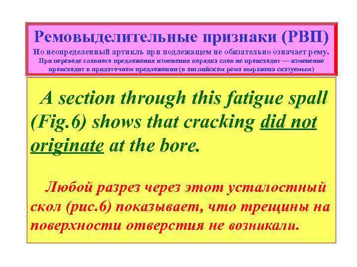 Ремовыделительные признаки (РВП) Но неопределенный артикль при подлежащем не обязательно означает рему. При переводе