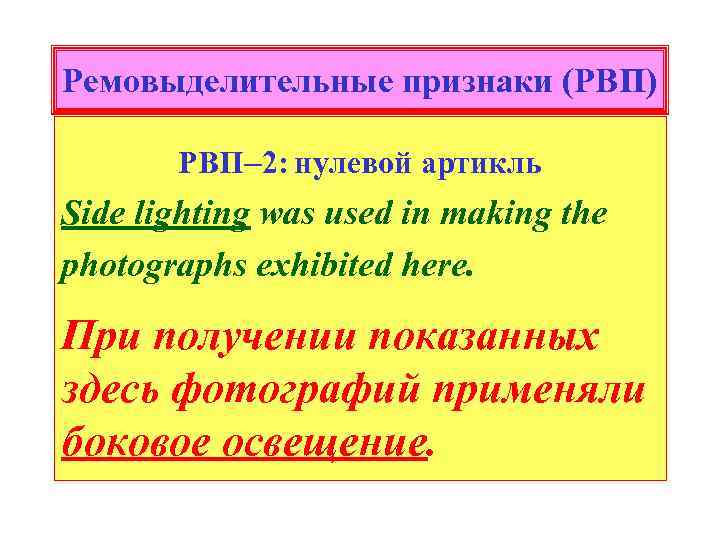 Ремовыделительные признаки (РВП) РВП─2: нулевой артикль Side lighting was used in making the photographs