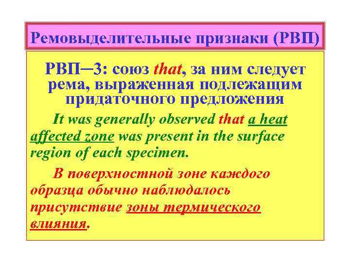 Ремовыделительные признаки (РВП) РВП─3: союз that, за ним следует рема, выраженная подлежащим придаточного предложения