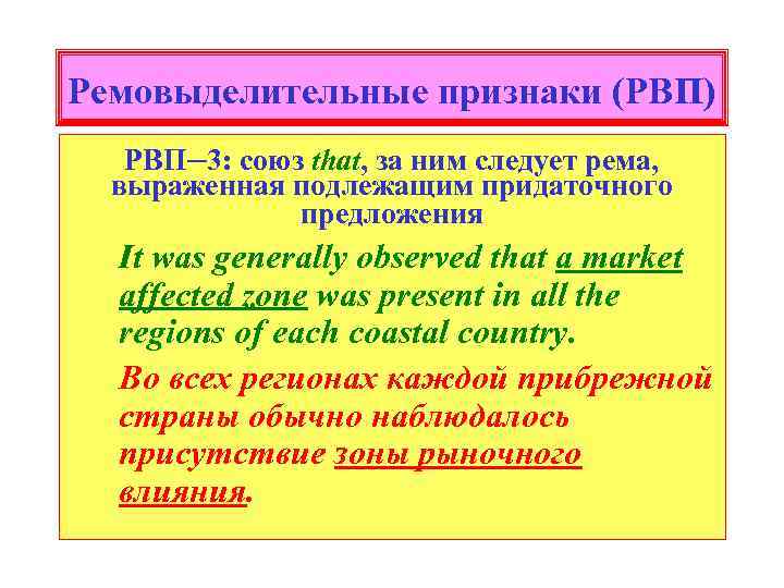 Ремовыделительные признаки (РВП) РВП─3: союз that, за ним следует рема, выраженная подлежащим придаточного предложения