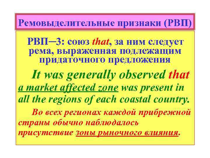 Ремовыделительные признаки (РВП) РВП─3: союз that, за ним следует рема, выраженная подлежащим придаточного предложения