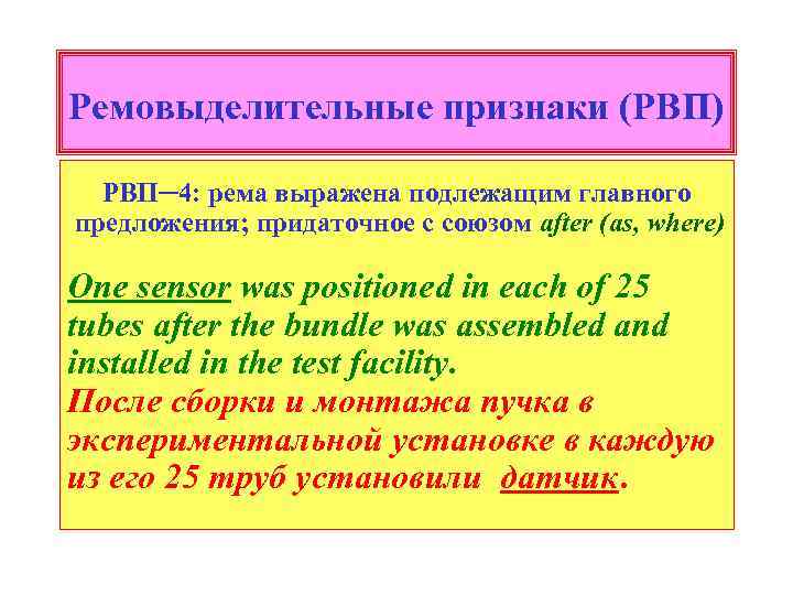 Ремовыделительные признаки (РВП) РВП─4: рема выражена подлежащим главного предложения; придаточное с союзом after (as,