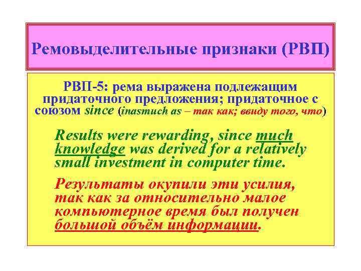 Ремовыделительные признаки (РВП) РВП-5: рема выражена подлежащим придаточного предложения; придаточное с союзом since (inasmuch