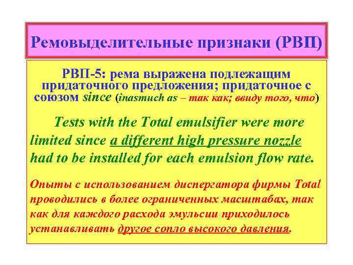 Ремовыделительные признаки (РВП) РВП-5: рема выражена подлежащим придаточного предложения; придаточное с союзом since (inasmuch