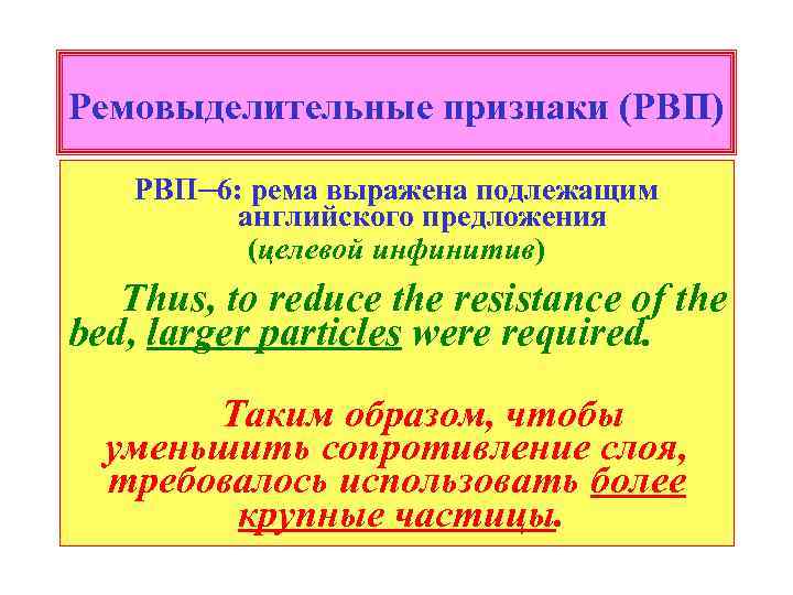 Ремовыделительные признаки (РВП) РВП─6: рема выражена подлежащим английского предложения (целевой инфинитив) Thus, to reduce