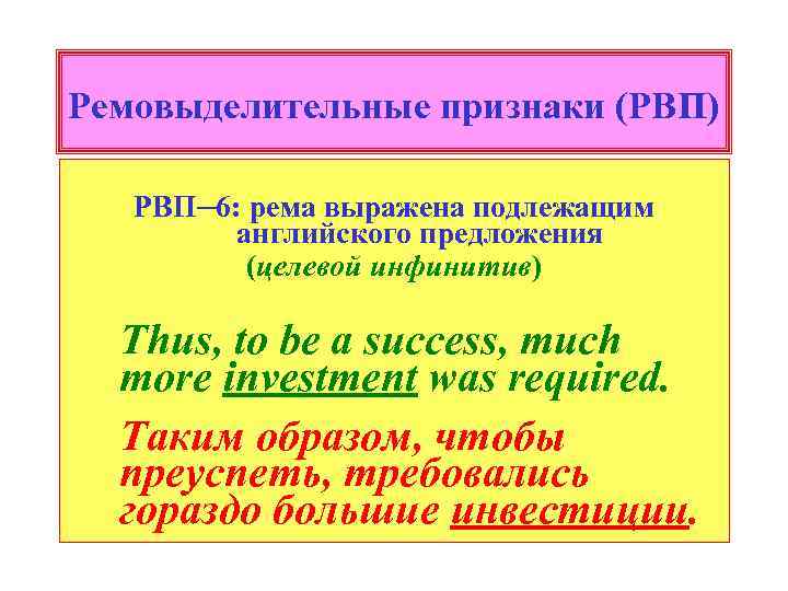 Ремовыделительные признаки (РВП) РВП─6: рема выражена подлежащим английского предложения (целевой инфинитив) Thus, to be