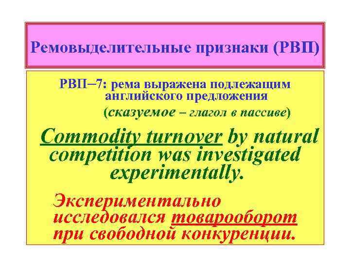 Ремовыделительные признаки (РВП) РВП─7: рема выражена подлежащим английского предложения (сказуемое – глагол в пассиве)