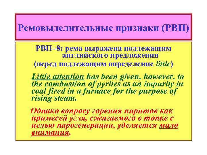 Ремовыделительные признаки (РВП) РВП─8: рема выражена подлежащим английского предложения (перед подлежащим определение little) Little