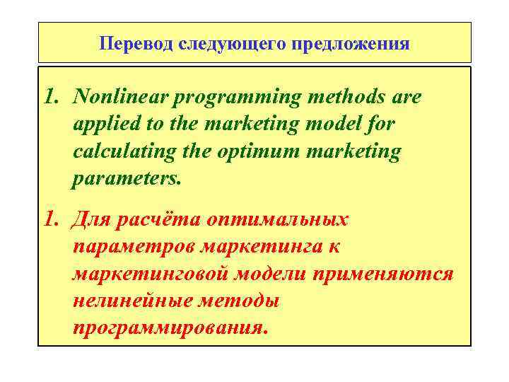 Перевод следующего предложения 1. Nonlinear programming methods are applied to the marketing model for