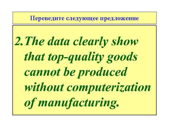 Переведите следующее предложение 2. The data clearly show that top-quality goods cannot be produced