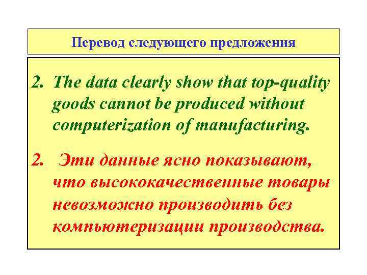 Перевод следующего предложения 2. The data clearly show that top-quality goods cannot be produced