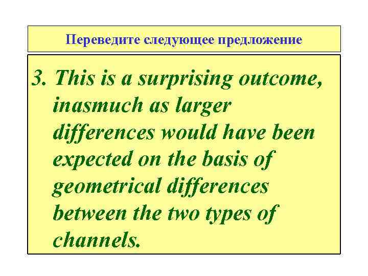 Переведите следующее предложение 3. This is а surprising outcome, inasmuch as larger differences would