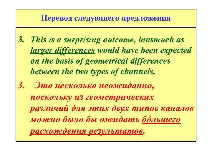 Перевод следующего предложения 3. This is а surprising outcome, inasmuch as larger differences would