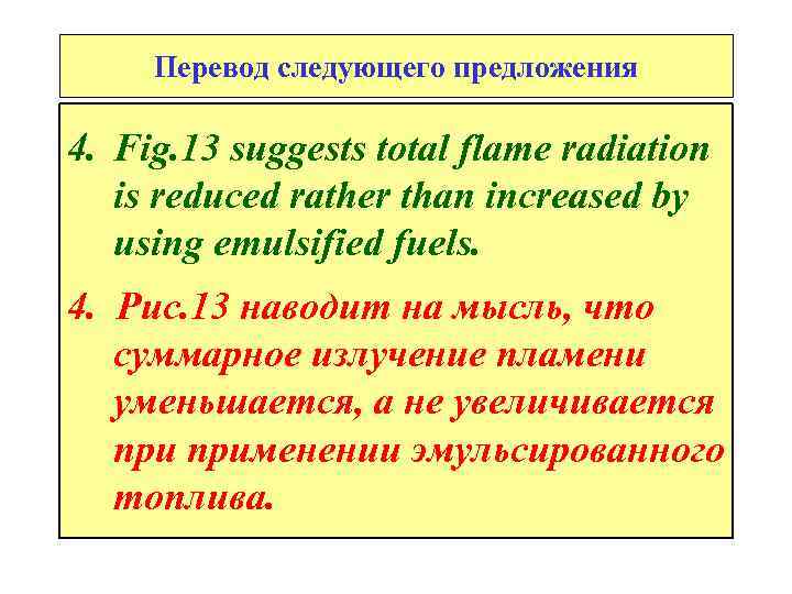 Перевод следующего предложения 4. Fig. 13 suggests total flame radiation is reduced rather than