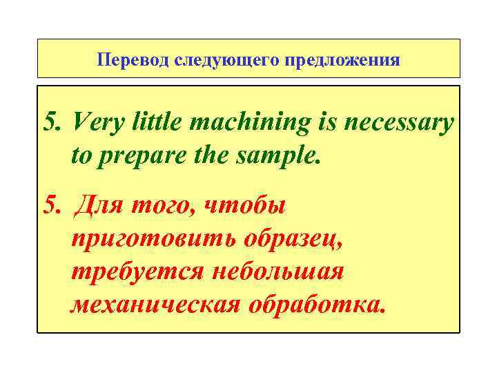 Перевод следующего предложения 5. Very little machining is necessary to prераrе the sample. 5.