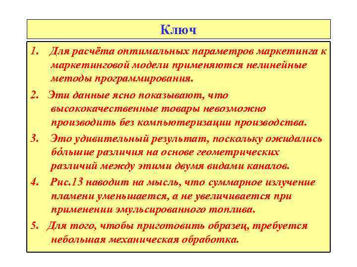 Ключ 1. Для расчёта оптимальных параметров маркетинга к маркетинговой модели применяются нелинейные методы программирования.