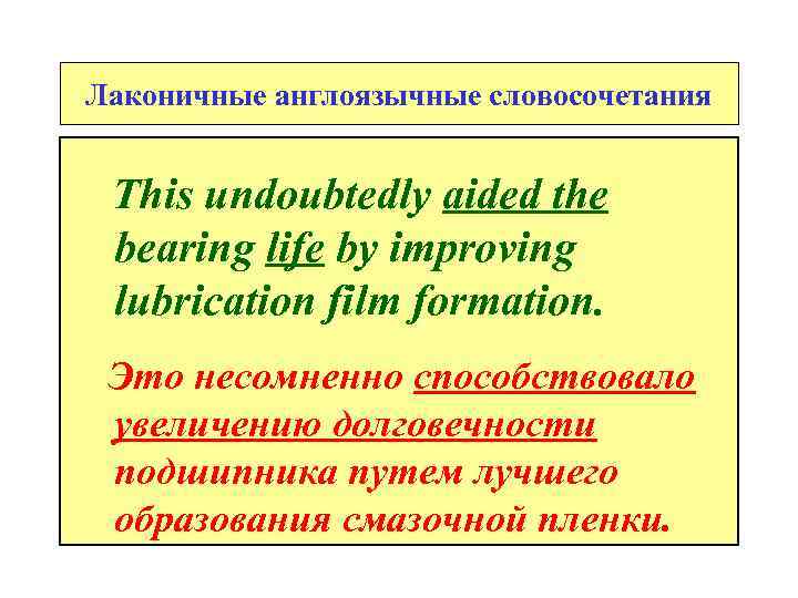 Лаконичные англоязычные словосочетания This undoubtedly aided the bearing life by improving lubrication film formation.