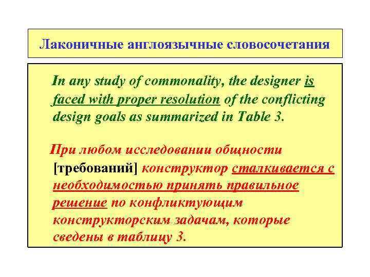 Лаконичные англоязычные словосочетания In any study of commonality, the designer is faced with proper