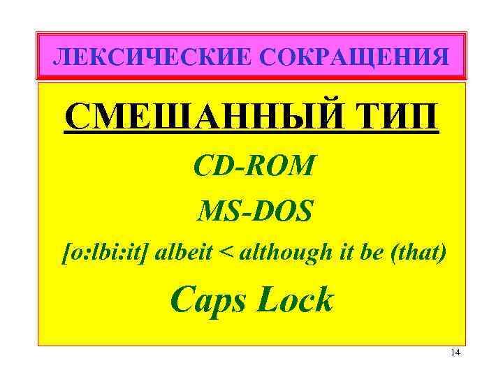 ЛЕКСИЧЕСКИЕ СОКРАЩЕНИЯ СМЕШАННЫЙ ТИП CD-ROM MS-DOS [o: lbi: it] albeit < although it be