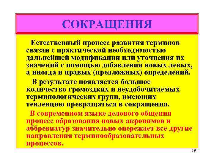 СОКРАЩЕНИЯ Естественный процесс развития терминов связан с практической необходимостью дальнейшей модификации или уточнения их