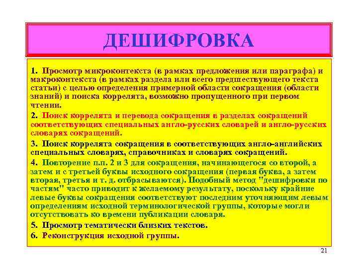 ДЕШИФРОВКА 1. Просмотр микроконтекста (в рамках предложения или параграфа) и макроконтекста (в рамках раздела