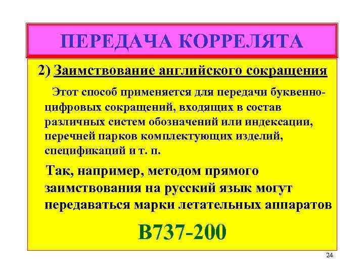 ПЕРЕДАЧА КОРРЕЛЯТА 2) Заимствование английского сокращения Этот способ применяется для передачи буквенноцифровых сокращений, входящих