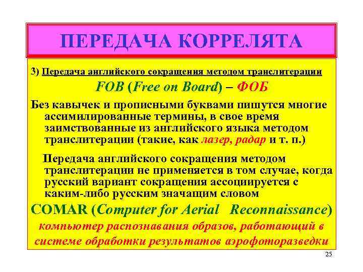 ПЕРЕДАЧА КОРРЕЛЯТА 3) Передача английского сокращения методом транслитерации FOB (Free on Board) – ФОБ