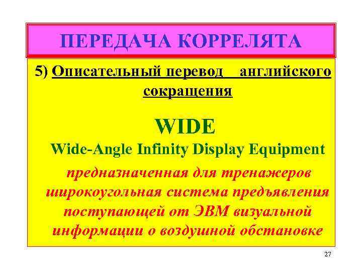 ПЕРЕДАЧА КОРРЕЛЯТА 5) Описательный перевод английского сокращения WIDE Wide-Angle Infinity Display Equipment предназначенная для