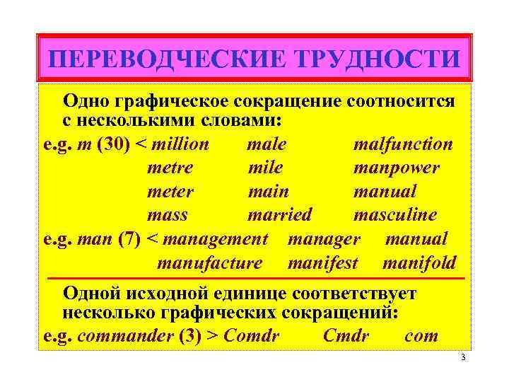 ПЕРЕВОДЧЕСКИЕ ТРУДНОСТИ Одно графическое сокращение соотносится с несколькими словами: e. g. m (30) <