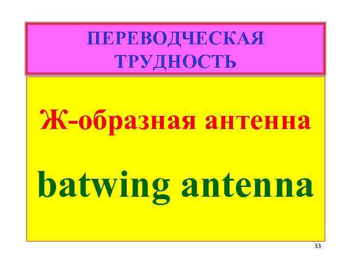 ПЕРЕВОДЧЕСКАЯ ТРУДНОСТЬ Ж-образная антенна batwing antenna 33 