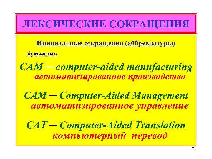 ЛЕКСИЧЕСКИЕ СОКРАЩЕНИЯ Инициальные сокращения (аббревиатуры) буквенные CAM ─ computer-aided manufacturing автоматизированное производство CAM ─