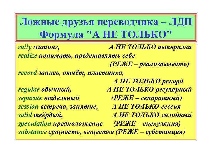 Ложные друзья переводчика – ЛДП Формула 