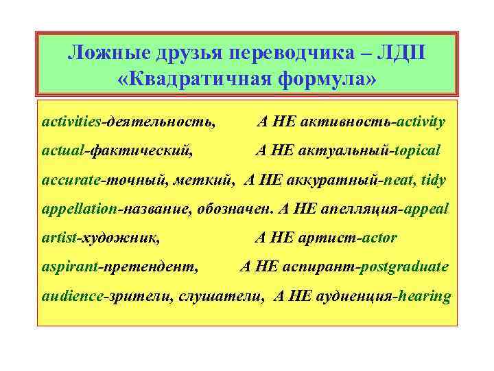 Ложные друзья переводчика – ЛДП «Квадратичная формула» activities-деятельность, А НЕ активность-activity actual-фактический, А НЕ
