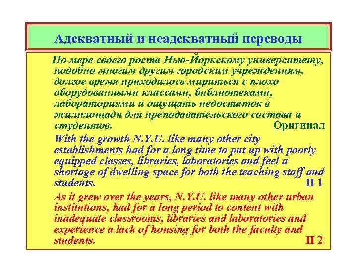 Адекватный и неадекватный переводы По мере своего роста Нью-Йоркскому университету, подобно многим другим городским