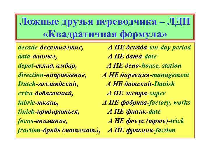 Ложные друзья переводчика – ЛДП «Квадратичная формула» decade-десятилетие, А НЕ декада-ten-day period data-данные, А
