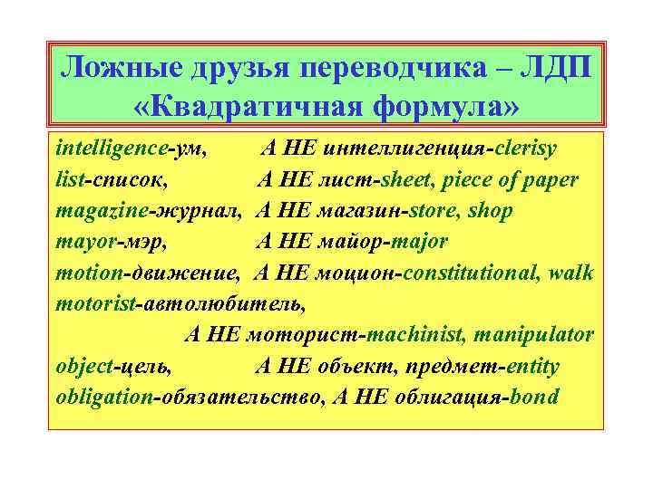 Ложные друзья переводчика – ЛДП «Квадратичная формула» intelligence-ум, А НЕ интеллигенция-clerisy list-список, А НЕ
