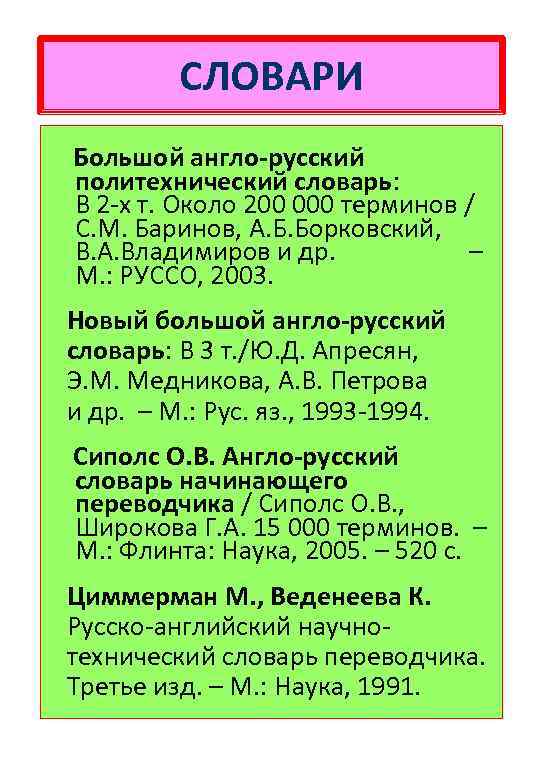 СЛОВАРИ Большой англо-русский политехнический словарь: В 2 -х т. Около 200 000 терминов /