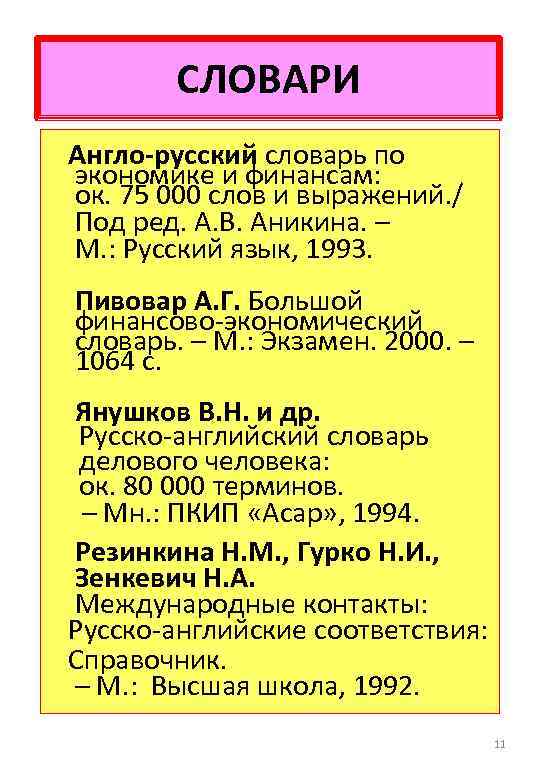 СЛОВАРИ Англо-русский словарь по экономике и финансам: ок. 75 000 слов и выражений. /