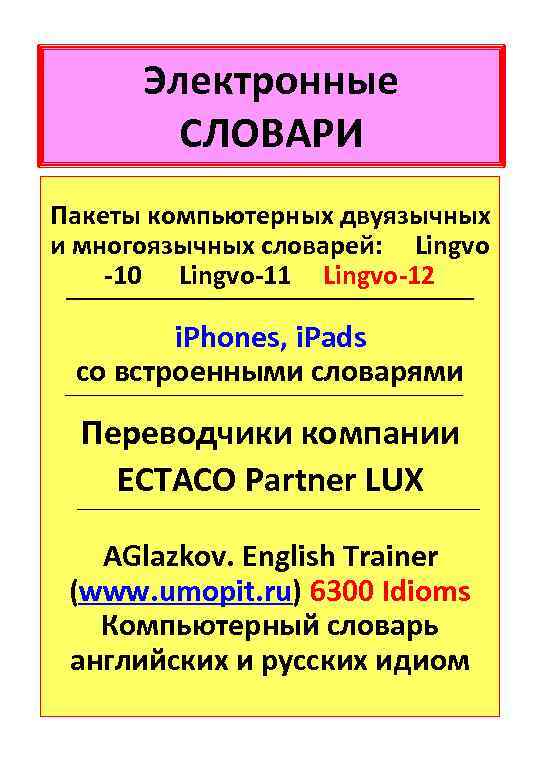 Электронные СЛОВАРИ Пакеты компьютерных двуязычных и многоязычных словарей: Lingvo -10 Lingvo-11 Lingvo-12 i. Phones,