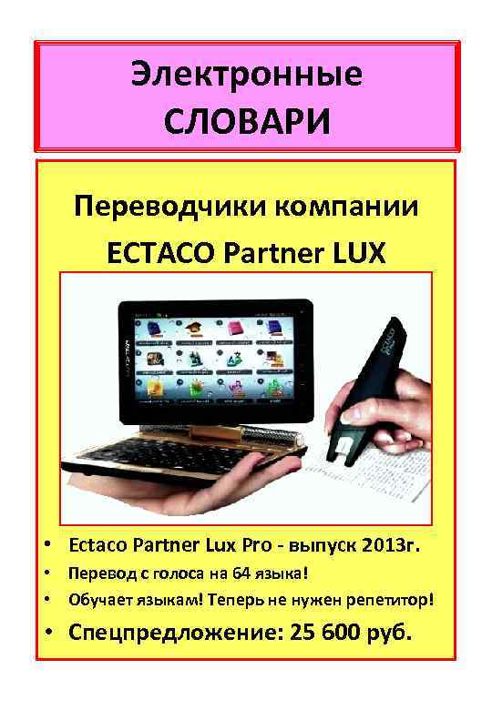 Электронные СЛОВАРИ Переводчики компании ECTACO Partner LUX • Ectaco Partner Lux Pro - выпуск