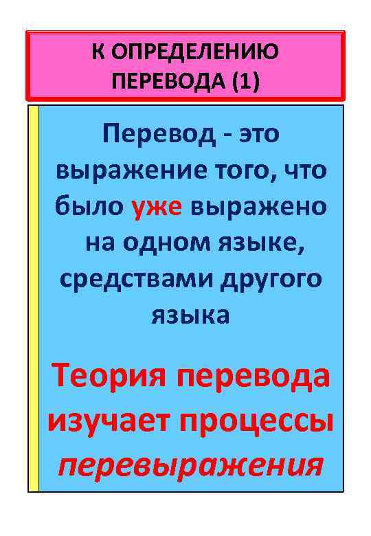 К ОПРЕДЕЛЕНИЮ ПЕРЕВОДА (1) Перевод - это выражение того, что было уже выражено на