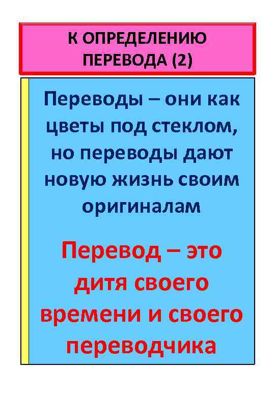 К ОПРЕДЕЛЕНИЮ ПЕРЕВОДА (2) Переводы – они как цветы под стеклом, но переводы дают