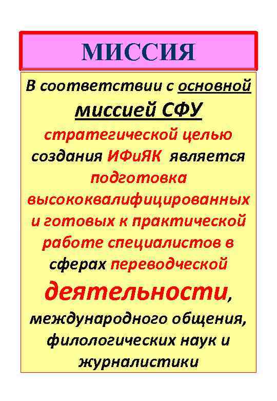 МИССИЯ В соответствии с основной миссией СФУ стратегической целью создания ИФи. ЯК является подготовка