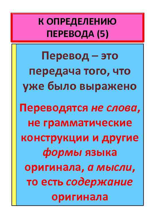 К ОПРЕДЕЛЕНИЮ ПЕРЕВОДА (5) Перевод – это передача того, что уже было выражено Переводятся