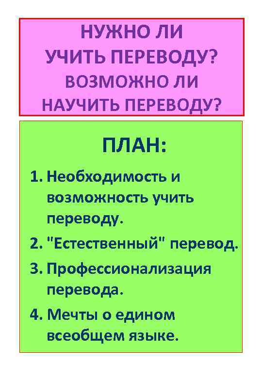 НУЖНО ЛИ УЧИТЬ ПЕРЕВОДУ? ВОЗМОЖНО ЛИ НАУЧИТЬ ПЕРЕВОДУ? ПЛАН: 1. Необходимость и возможность учить