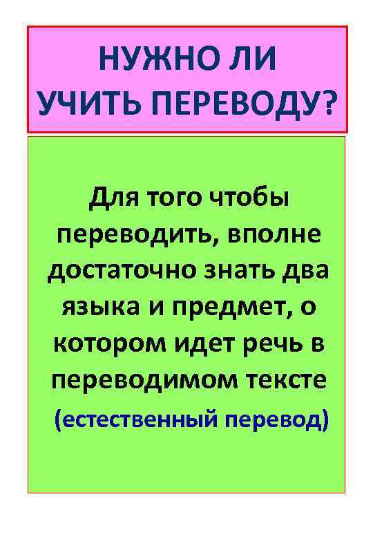НУЖНО ЛИ УЧИТЬ ПЕРЕВОДУ? Для того чтобы переводить, вполне достаточно знать два языка и