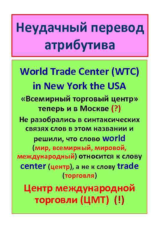 Неудачный перевод атрибутива World Trade Center (WTC) in New York the USA «Всемирный торговый