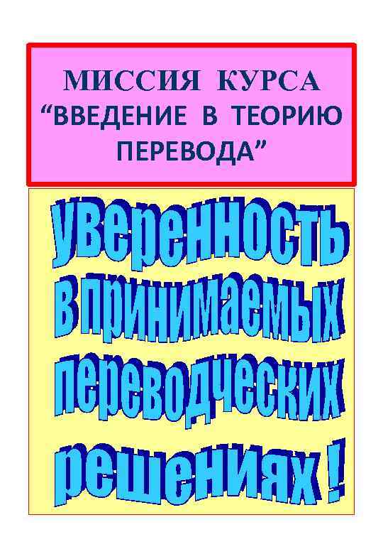 МИССИЯ КУРСА “ВВЕДЕНИЕ В ТЕОРИЮ ПЕРЕВОДА” 