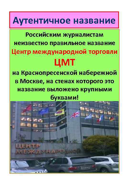 Аутентичное название Российским журналистам неизвестно правильное название Центр международной торговли ЦМТ на Краснопресенской набережной